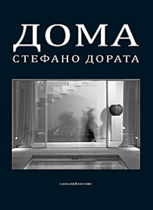 Houses. Architecture and Interiors – Realizations